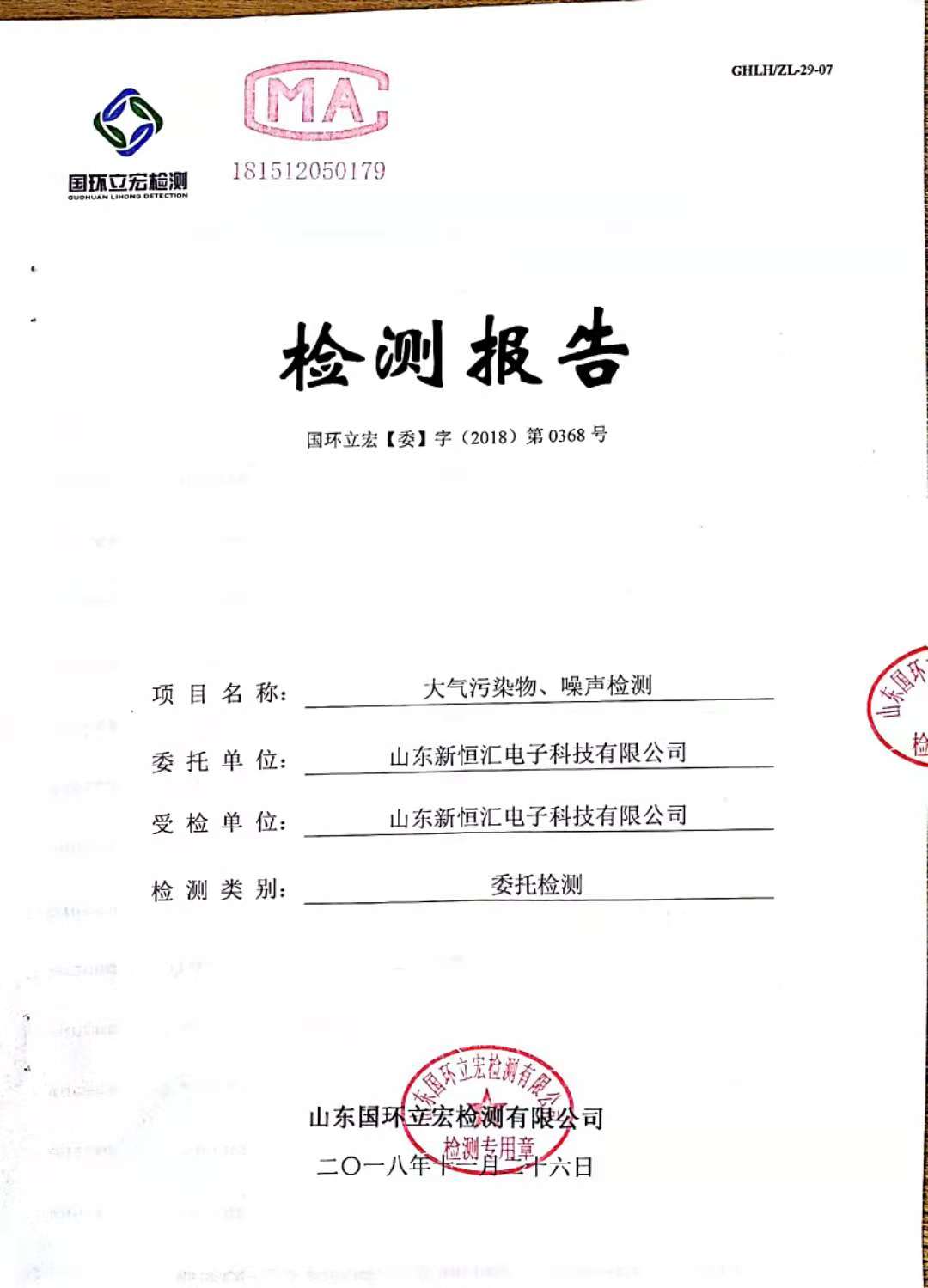   大氣污染物、噪聲檢測--新型IC卡芯片封裝框架生產(chǎn)及芯片封裝測試項目3#倉庫