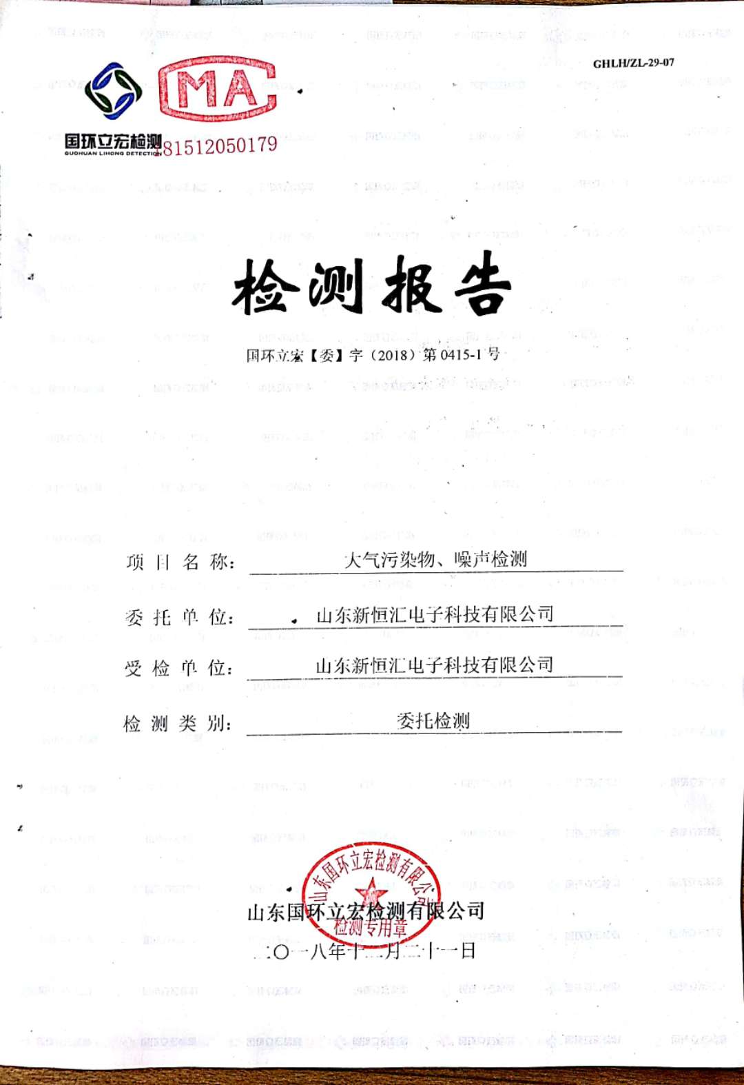   大氣污染物、噪聲檢測(cè)--晶圓測(cè)試減劃項(xiàng)目車間配套機(jī)房